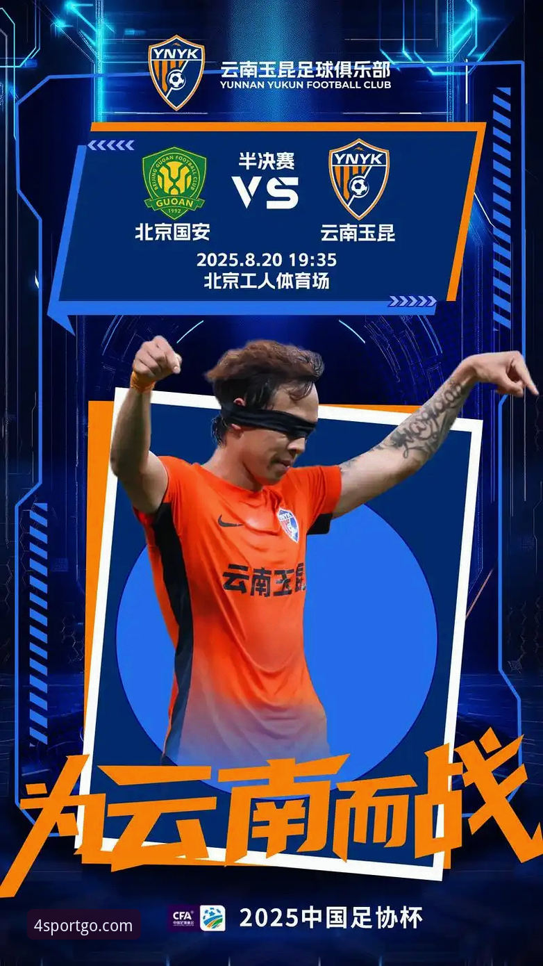 中超第九轮激战深度分析：云南玉昆3-3北京国安，从四季体育APP移动端见证顽强扳平
