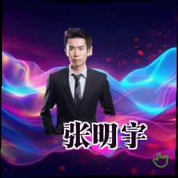 张明宇